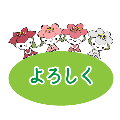 うごく桜梅桃李♡みんなでたのしく