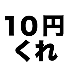 Give me 10 yen