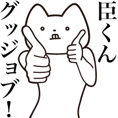 Omi-kun [Send] Cat Sticker