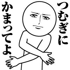 つむぎの真顔の名前スタンプ【つむぎ】