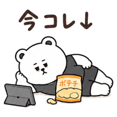 【今コレ↓】だらだらするくまっクマ