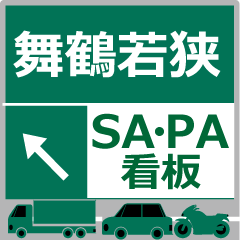 Maizuru-Wakasa Expressway Stamp