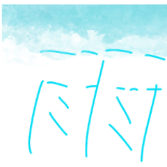 雨でできた文字