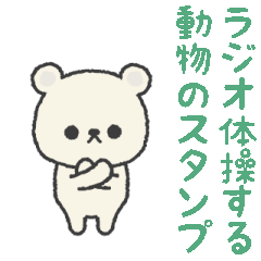 ラジオ体操してる白アニマルズ（文字なし）