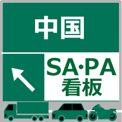 Chugoku Stamp