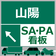 Sanyo Expressway Stamp