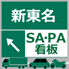 Shin-Tomei Stamp