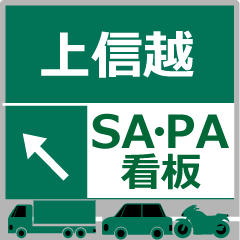 Joshin-etsu Expressway AnimeStamp