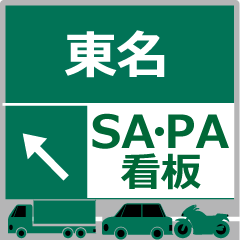 Tomei Expressway AnimeStamp