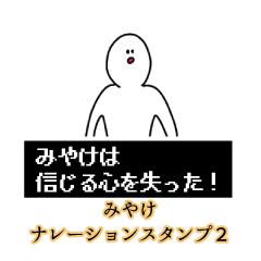 Miyake's narration Sticker 2