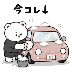【今コレ↓】 家事・掃除する くまっクマ