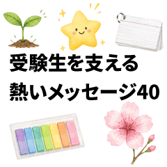 受験生を支える熱いメッセージ40