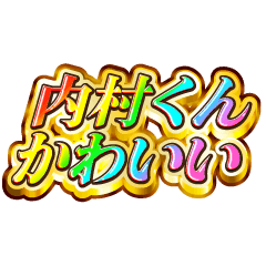 内村くん大好き！【レインボーSP】