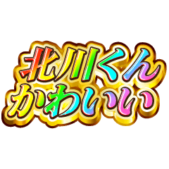 北川くん大好き！【レインボーSP】