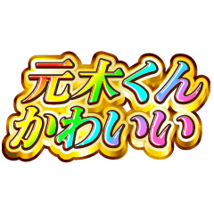 元木くん大好き！【レインボーSP】