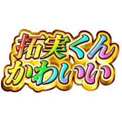拓実くん大好き！【レインボーSP】