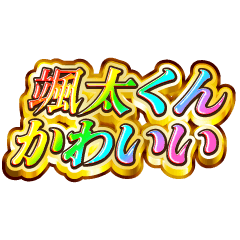 颯太くん大好き！【レインボーSP】