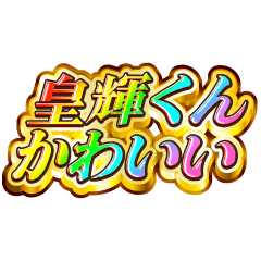 皇輝くん大好き！【レインボーSP】