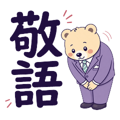大きな敬語クマの仕事返信