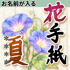 【名前が入る】夏に咲く美しい花★水彩3D