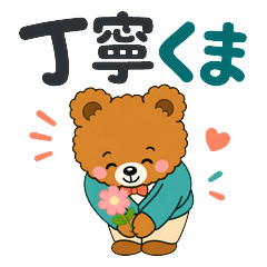 ふわくまの丁寧な日常ことば