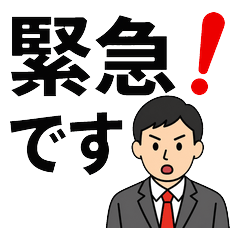 ミニマルスーツ緊急連絡