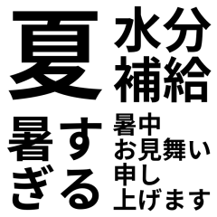 「夏」文字のみスタンプ
