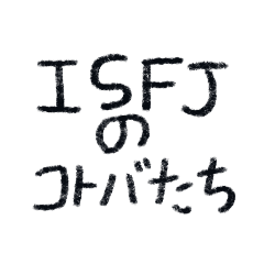 ISFJのコトバたち
