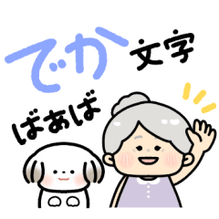 かわいいばぁば♡つかえるデカ文字③