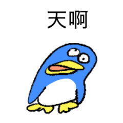 だるペンギン 繁体字