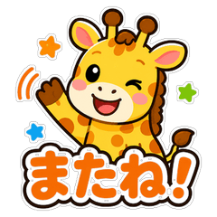 またね！スタンプ24