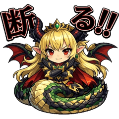 強欲な魔王お嬢様（竜頭蛇胴ラミア）