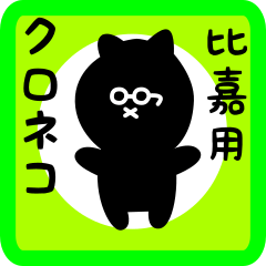 black cat sticker for higa