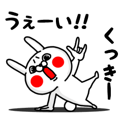 くっきー専用うぇーいうさぎの名前スタンプ Line スタンプ Line Store くっきー専用うぇーいうさぎの名前スタンプ Line スタンプ Line Store