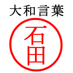 石田さん専用(大和言葉)