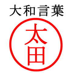 太田さん専用(大和言葉)