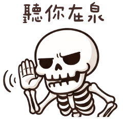 (R)Skeleton Man_Catchphrase