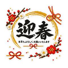 ずっと使える新年、年始挨拶スタンプ！