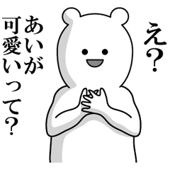 (あい)毒舌スタンプ