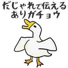 だじゃれで伝えるありガチョウ Line スタンプ Line Store だじゃれで伝えるありガチョウ Line スタンプ Line Store