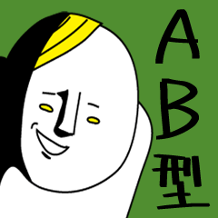 【AB型】専用悪いスタンプ