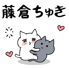 「藤倉」のラブラブ猫スタンプ