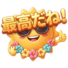 夏満喫中！スタンプ
