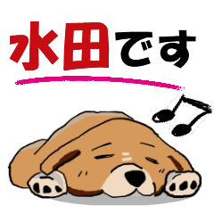 水田さんが使う可愛い子犬の名前スタンプ Line スタンプ Line Store