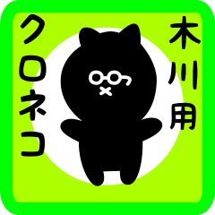 black cat sticker for kikawa