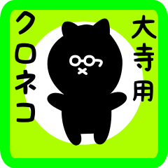 black cat sticker for oodera