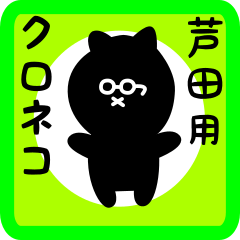 black cat sticker for ashida