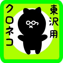 black cat sticker for higashisawa