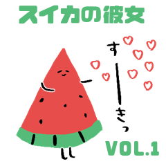 スイカ彼女①愛重め
