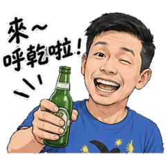 阿諾之家老三夫妻檔篇